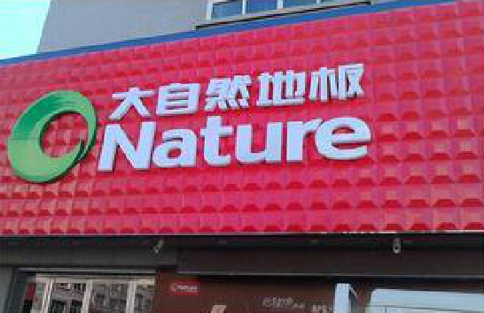 三门门头招牌制作就选最合适的材料。