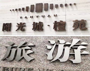 三门日常生活中常见的广告金属字。