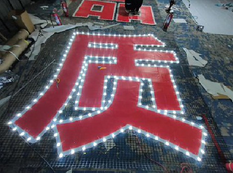 三门挂网发光字的制作流程。