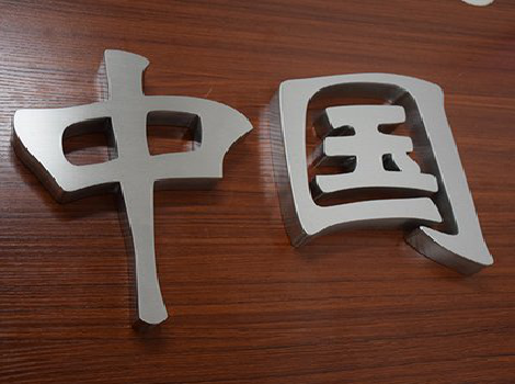 三门拉丝不锈钢字的特点。