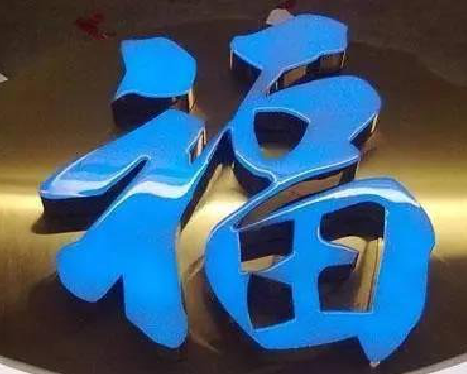 三门树脂字发黄或坏了，自己怎么修？